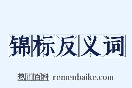 锦标反义词是什么意思的图片